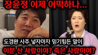 산 사람이야 죽은 사람이야 도경완 사주 넣자마자 믿기힘든 말이 나왔다 장윤정 이제 어떡하나 일산 황금팔자 01021015290 유명한점집 용한점집 운플러스 [upl. by Dric]