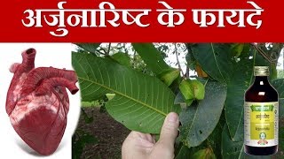 Arjunarishta benefits in heart diseases  अर्जुनारिष्ट के हृदयरोग और ब्लडप्रेशर में फायदे [upl. by Adniuqal]