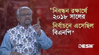 নিবন্ধন রক্ষার্থে ২০১৮ সালের নির্বাচনে এসেছিল বিএনপি একেএম আজম খান  Bangla Talk Show  Desh TV [upl. by Amein210]