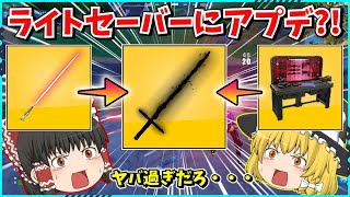 【フォートナイト】またもやチート武器？！アプデで強化された「ライトセーバー」が意味不明なくらい強いんだけど？！【ゆっくり実況fortniteフォトナふぉとな】 [upl. by Ayim880]