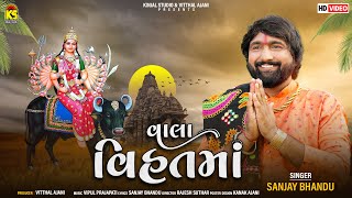 ​ Vala Vihat Maa  Sanjay Bhandu  વાલા વિહતમાં । HD VIDEO  New Gujarati Song 2022 [upl. by Diamante]