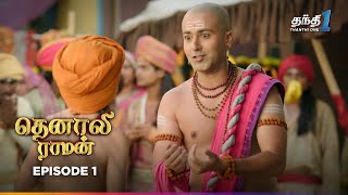 Tenali Raman  Episode 1  தெனாலிராமன்  Thanthi One  22nd May 2024 [upl. by Candy]