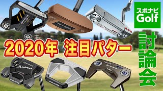 【スポナビGolf討論会】3人が語る注目パターは？ [upl. by Rufus]