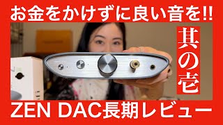 【 iFi AUDIO ZEN DAC V2 】超ハイコスパ据え置きDAC・ZEN DACを長期レビューします！ みやびはZEN DACの凄さを実感できるのか？【第一弾スタート！！】 [upl. by Gahan667]