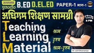 TLM  शिक्षण अधिगम सामग्री  Teaching Learning Material  शिक्षण सामग्री श्रव्यदृष्य by Dr Lalit [upl. by Madalena]