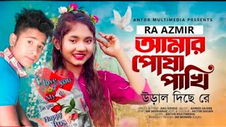 আমার পোষা পাখি উড়াল দিছে রে RA Azmir  Amar Posha Pakhi Ural Diche Re  Tiktok Viral Song 2024 [upl. by Acinet]