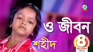 O Jibon  ও জীবন  Shahid  Bangla Baul Song 2018  Sangeeta [upl. by Nawak]