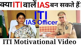 ITI Motivational Video  Success After ITI  Career After ITI  ITI Student IAS Officer [upl. by Nylirej]