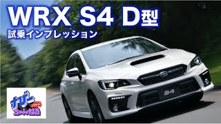 D型 WRX S4 試乗インプレッション [upl. by Eissej]