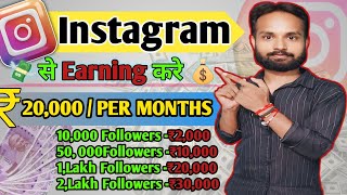 Instagram Se Earning Kaise Kare 2024  Instagram Se Paisa Kaise Kamaye💰 Reel Se Paisa Kaise Kamaye [upl. by Kerred903]