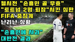 첼시전 quot손흥민 골 무효quot quot토트넘 2명 퇴장quot시킨 심판 대반전 난리난 상황 quot손흥민에 사과quot [upl. by Garzon]