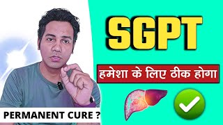 HIGH SGPT  SGOT हमेशा के लिए ठीक  SGPT PERMANENET CURE। DR TARUN [upl. by Ssitruc]