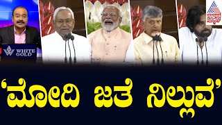 LIVE NDA ಸರ್ವಸಮ್ಮತ ಸಭೆ ಯಶಸ್ವಿ  PM Narendra Modi  NDA Meeting in Delhi  Suvarna News Hour [upl. by Etnomaj115]