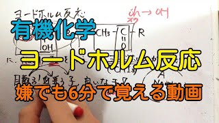 【有機化学】ヨードホルム反応を６分で覚える動画【語呂合わせ覚え方】 [upl. by Espy]