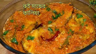 রুই মাছের কালিয়া রান্নার সহজ পদ্ধতি Rui Macher Kalia Ranna RecipeBangladeshi Fish Kalia [upl. by Hart658]