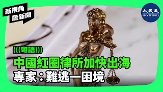 分析人士表示，疫情過後，北京開始覺察到紅色供應鏈裡面最重要、最後端的法律服務業，也必須要由中國的律所來牢牢掌握，中國「紅圈」律所大多數帶有體制內基因。 新視角聽新聞 香港大紀元新唐人聯合新聞頻道 [upl. by Myrt]