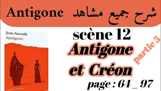 مسرحية أنتيجون Antigoneشرح جميع مشاهد AntigoneScène 12Antigone et Créonاستعد للامتحان جهويpart 5 [upl. by Balling575]