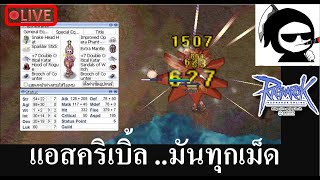 🔴แอส aspd185 คริเรท50  EP392 Live Ragnarok Classic GGT [upl. by Slerahc]