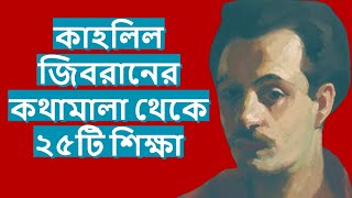 কাহলিল জিবরানের কথামালা থেকে ২৫টি শিক্ষা । 25 Lessons From Kahlil Gibran [upl. by Tiffie]