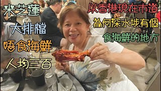 以今時香港食肆市道 為何深水埗有個食海鮮的地方深水埗增輝藝廚 米芝蓮大排檔 唔食海鮮嘅話 人均三百 [upl. by Treve]