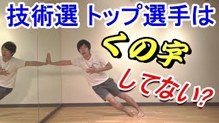 技術選トップ選手はくの字姿勢をしていない？ [upl. by Ramuk]