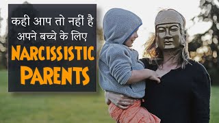 NARCISSISTIC PARENTS CONTROLLING PARENTS  कही आप तो नहीं है अपने बच्चे के लिए NARCISSISTIC PARENTS [upl. by Lieno]