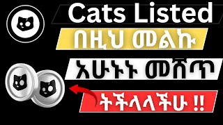 Cats በዚህ መልኩ አሁኑመሸጥ ትችላላችሁ  How to sell Cats Token  Telegram  make money online in ethiopia [upl. by Leaffar]