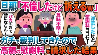 【2ch修羅場スレ】浮気したアホ旦那が確実に負ける裁判を本気で仕掛けてきた結果w【スカッと】 [upl. by Sible33]