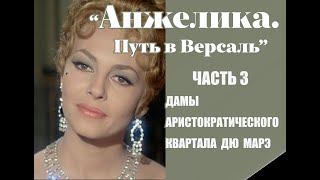 Аудиокнига quotАнжелика Путь в Версальquot Часть 3 [upl. by Ahtelrac391]