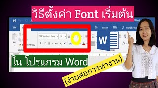 วิธีตั้งค่า ฟอนต์ เริ่มต้น ในโปรแกรม Microsoft Word ตามฟอนต์ที่ต้องการ ง่ายต่อการทำงาน [upl. by Calloway496]