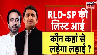 UP Chunav  SPRLD की लिस्ट आई कौन कहां से लड़ेगा लड़ाई   News18 UP Uttarakhand [upl. by Haceber]