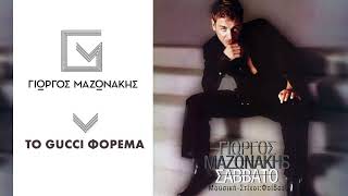 Γιώργος Μαζωνάκης  Το Gucci Φόρεμα  Giorgos Mazonakis  To Gucci Forema  Official Audio Release [upl. by Normalie]