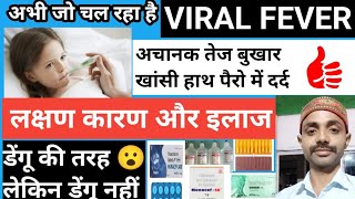 अभी जो चल रहा Viral Fever 🔥 डेंगू जैसा  लक्षण कारण और इलाज  Viral Fever Symptoms And Treatment [upl. by Sset430]