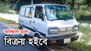 অবিশ্বাস্য মূল্যে মারুতি গাড়ী বিক্রয় হইবে  Maruti Suzuki Omni Sale [upl. by Alle]