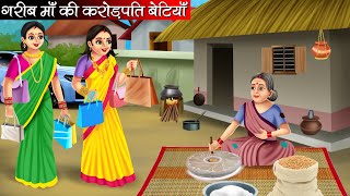 गरीब माँ की करोड़पति बेटियाँ  Garib Maa Ki Crorepati Betiyan  Hindi Kahani  Moral Stories  Kahani [upl. by Regan98]