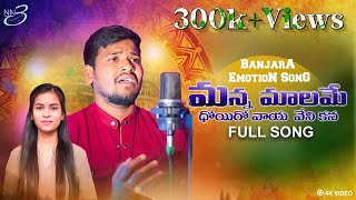 MANNA MALAME DHOIRO VAYA VENIKANA LOVE FAILURE SONG  BALKRISHNA SINGER  MAMATHA  NN3 BANJARA [upl. by Doreg]