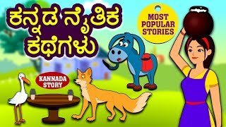 Kannada Moral Stories for Kids  ಕನ್ನಡ ನೈತಿಕ ಕಥೆಗಳು  Kannada Stories  Fairy Tales  Koo Koo TV [upl. by Notnilc]