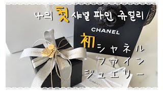 シャネルココクラッシュ紹介💍 샤넬 코코 크러쉬 언박싱💖 CHANEL coco crush [upl. by Atel]