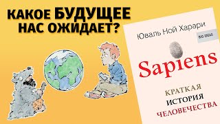 Sapiens Краткая история человечества Юваль Ной Харари [upl. by Arammat]