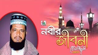 MD Tofazzal Hossain  Nobir Jiboni  নবীর জীবনী  Bangla Waz Video  Chandni Music [upl. by Celina]