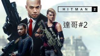 2018124 爆機兄弟 達哥 FIFA 19 Hitman 2 EP2 [upl. by Estelle400]