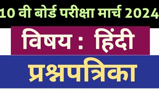 इयत्ता दहावी बोर्ड परीक्षा 2024पेपरप्रश्नपत्रिकाhindiclass 10 std question paper [upl. by Anton783]