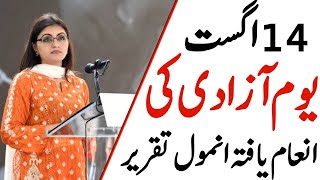 14 August Best Speech In Urdu  Youm e Azadi speech in Urdu  Urdu Taqreer On 14 August 2024 [upl. by Adyht]