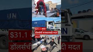 United nations  संयुक्त राष्ट्रसंघाला पैसे कोण देतं  BBC News Marathi [upl. by Jevon]