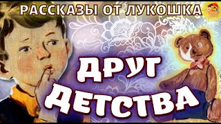 Друг детства • Виктор Драгунский Денискины рассказы  Весёлый рассказ про Дениску [upl. by Inaflahk]