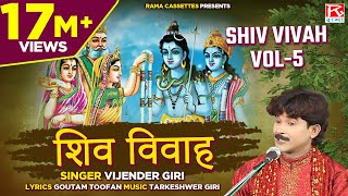 शिव विवाह Vol5  Shiv Vivah Vol5  Bhojpuri Dharmik Prasang  भोजपुरी प्रसंग  Vijender Giri [upl. by Eldin]