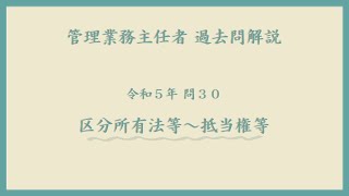 法律 辻説法 第1033回【管理業務主任者】過去問解説 令和５年 問30（区分所有法等～抵当権等） [upl. by Lener]