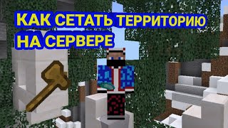 КАК СЕТАТЬ ТЕРРИТОРИЮ НА СЕРВЕРЕ Oasyspe I MinecraftPE [upl. by Pippa]