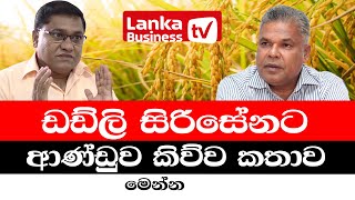 ඩඩ්ලි සිරිසේනට ආණ්ඩුව කිව්ව කතාව මෙන්න [upl. by Dory223]