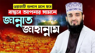 জান্নাত জাহান্নামের ওয়াজ শুনে মাহফিলে মানুষ বেহুঁশ  mizanur rahman azhari new waz 2024 islamic waz [upl. by Aiceila]